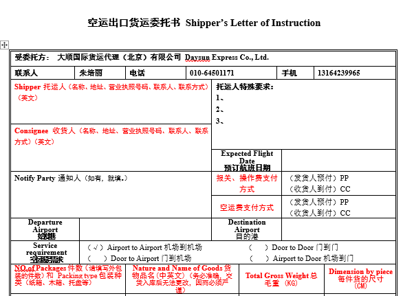 大順空運(yùn)出口委托書(模板)