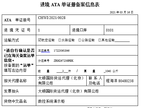 進(jìn)境ATA單證冊備案信息表